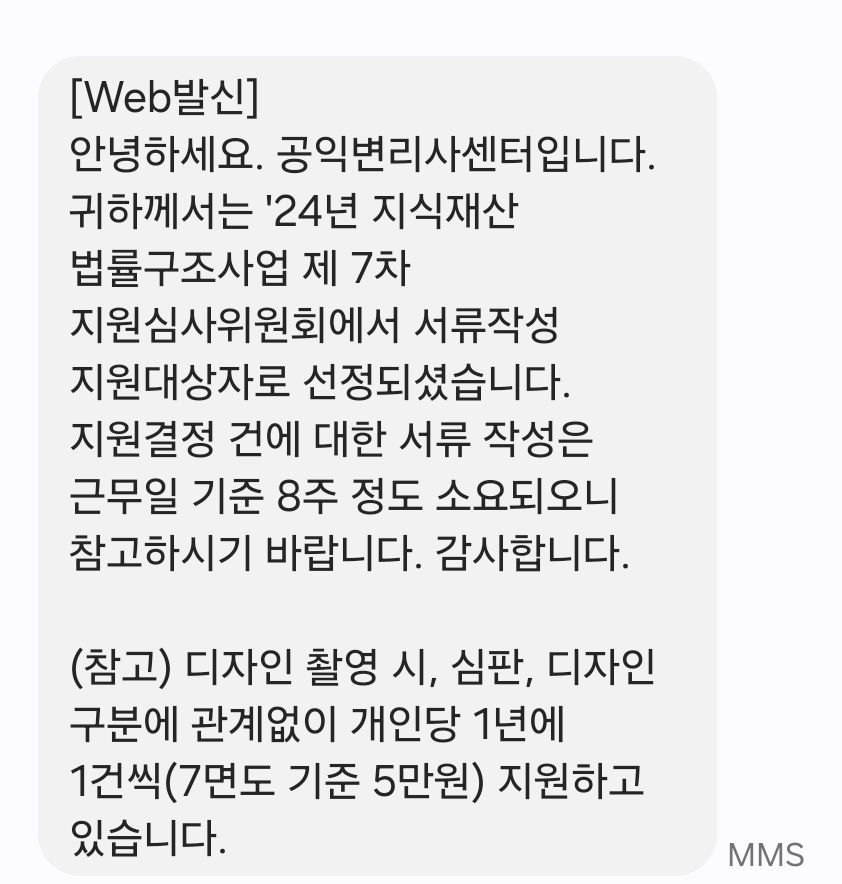 공익변리사센터로부터 받은 지원사업 선정 안내문자